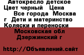 Автокресло детское. Цвет черный › Цена ­ 5 000 - Все города, Москва г. Дети и материнство » Коляски и переноски   . Московская обл.,Дзержинский г.